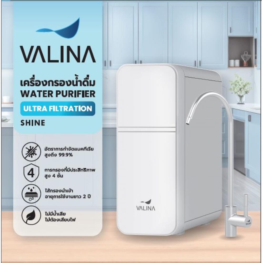 เครื่องกรองน้ำดื่ม VALINA UF SHINE