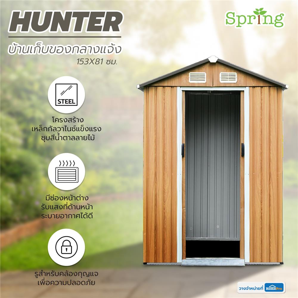บ้านเก็บของกลางแจ้ง SPRING HUNTER 153x81 ซม.