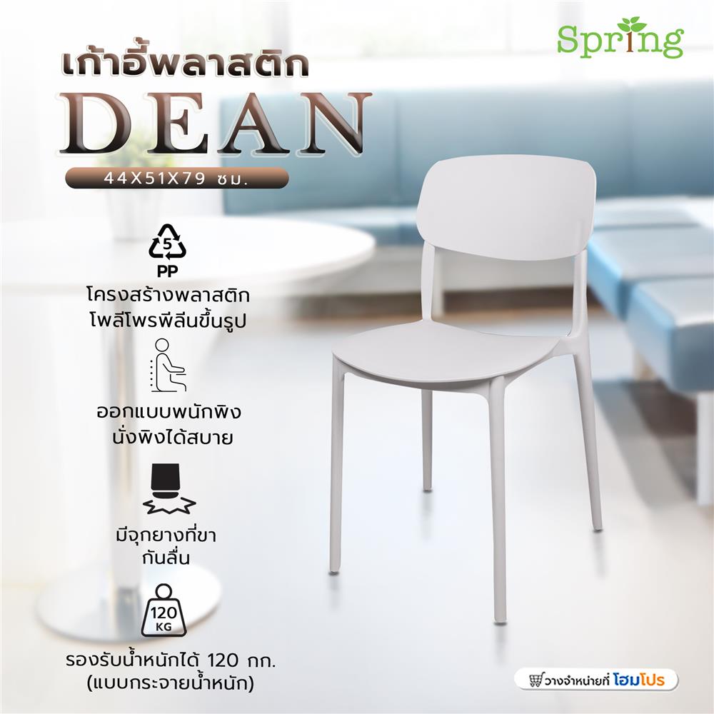 เก้าอี้พลาสติก SPRING DEAN สีขาว