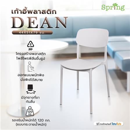 เก้าอี้พลาสติก SPRING DEAN สีขาว_5