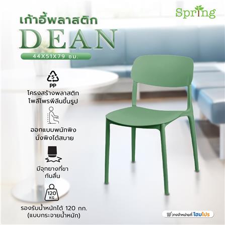 เก้าอี้พลาสติก SPRING DEAN สีเขียว_8