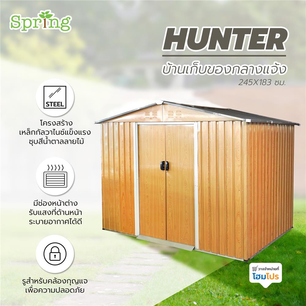 บ้านเก็บของกลางแจ้ง SPRING HUNTER 245x183 ซม.