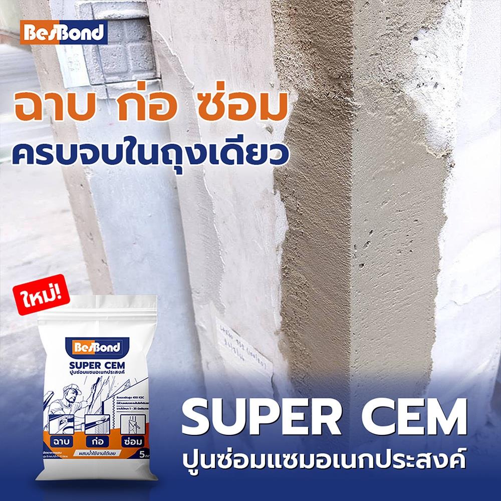 ซีเมนต์ซ่อมแซม SUPER CEM BESBOND 5 กก. สีเทา