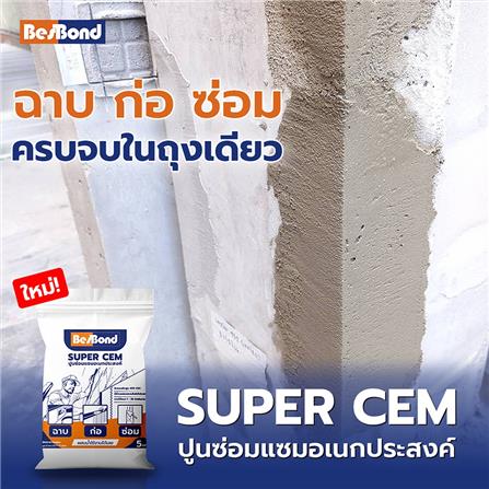 ซีเมนต์ซ่อมแซม SUPER CEM BESBOND 5 กก. สีเทา_2