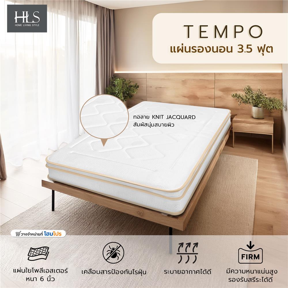 แผ่นรองนอน 3.5 ฟุต HOME LIVING STYLE TEMPO