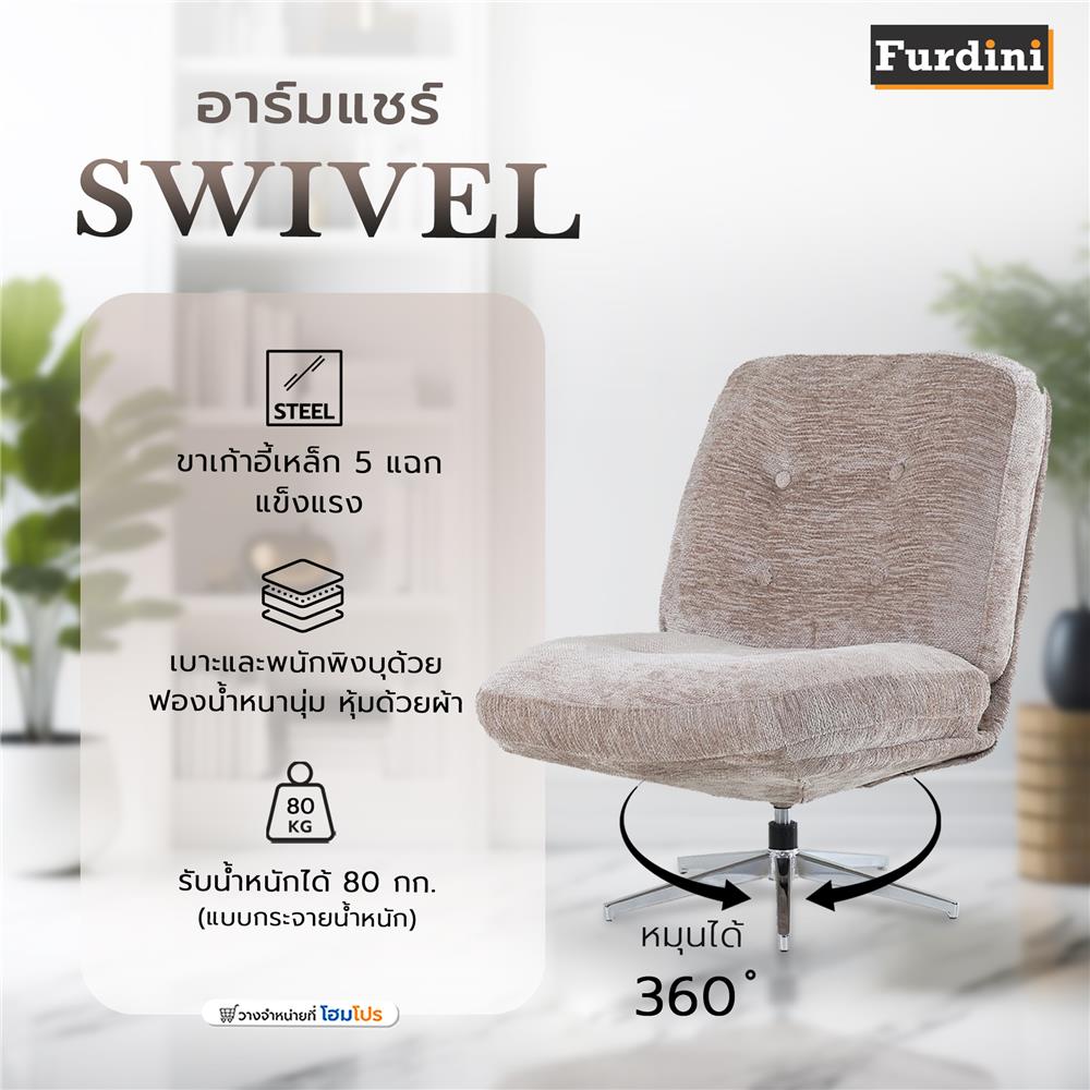 อาร์มแชร์ FURDINI SWIVEL สีเบจ