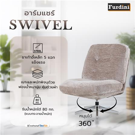 อาร์มแชร์ FURDINI SWIVEL สีเบจ_6