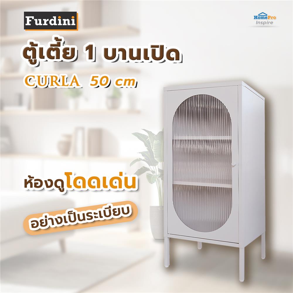 ตู้เตี้ย 1 บานเปิด FURDINI CURLA 50 ซม. สีครีม