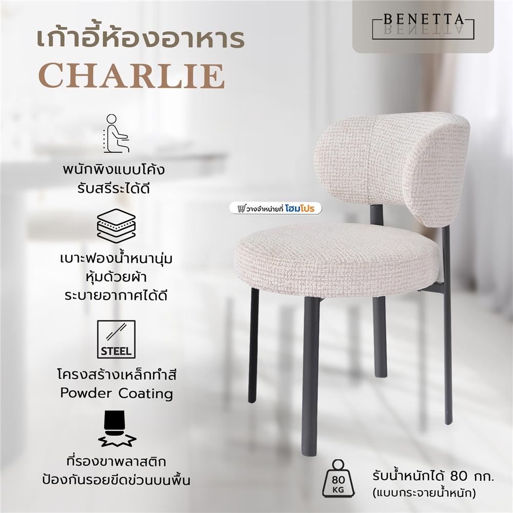 เก้าอี้ห้องอาหาร BENETTA CHARLIE สีเบจ