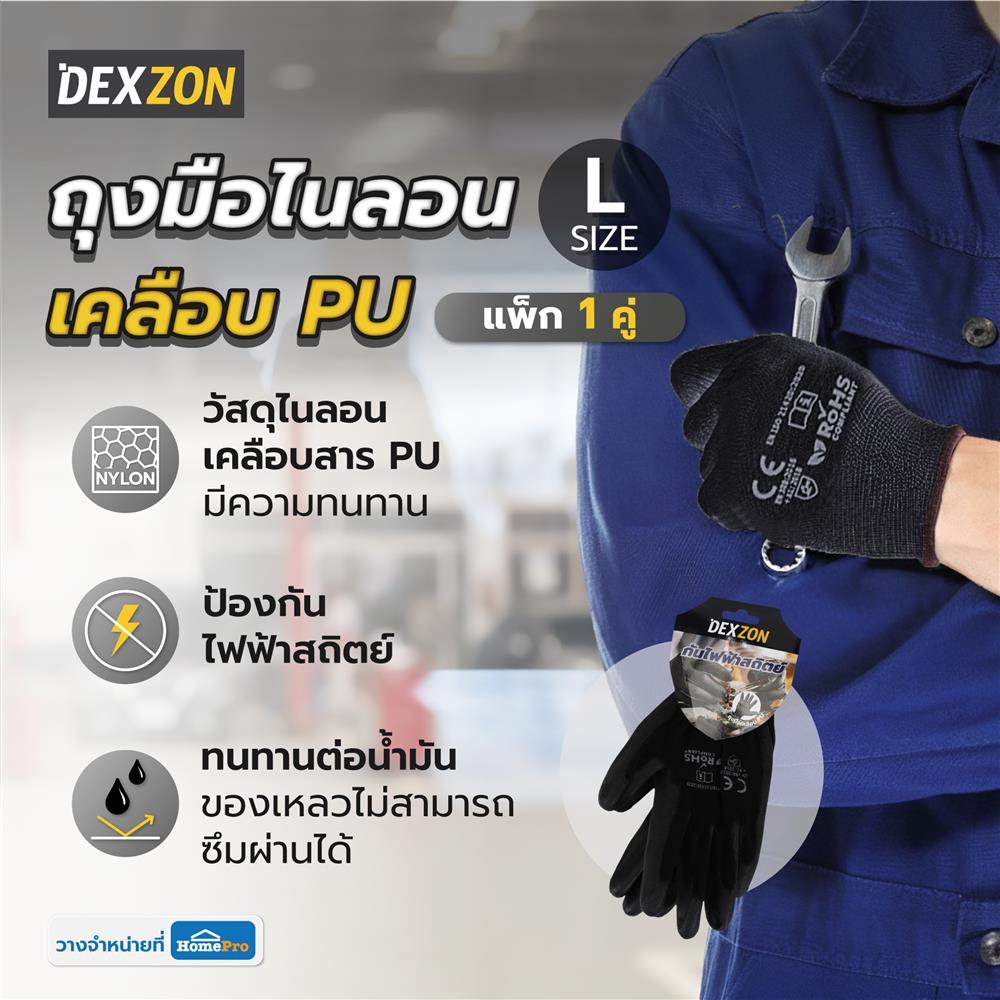 ถุงมือไนลอนเคลือบ PU DEXZON SIZE L สีดำ (แพ็ก 1 คู่)
