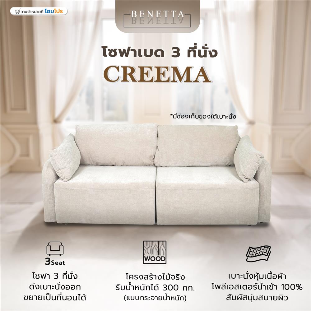 โซฟาเบด 3 ที่นั่ง BENETTA CREEMA สีน้ำตาลอ่อน