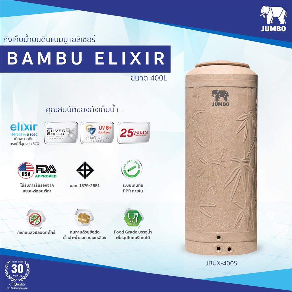 ถังเก็บน้ำ JUMBO BAMBU ELIXIR 400 ลิตร สีทราย