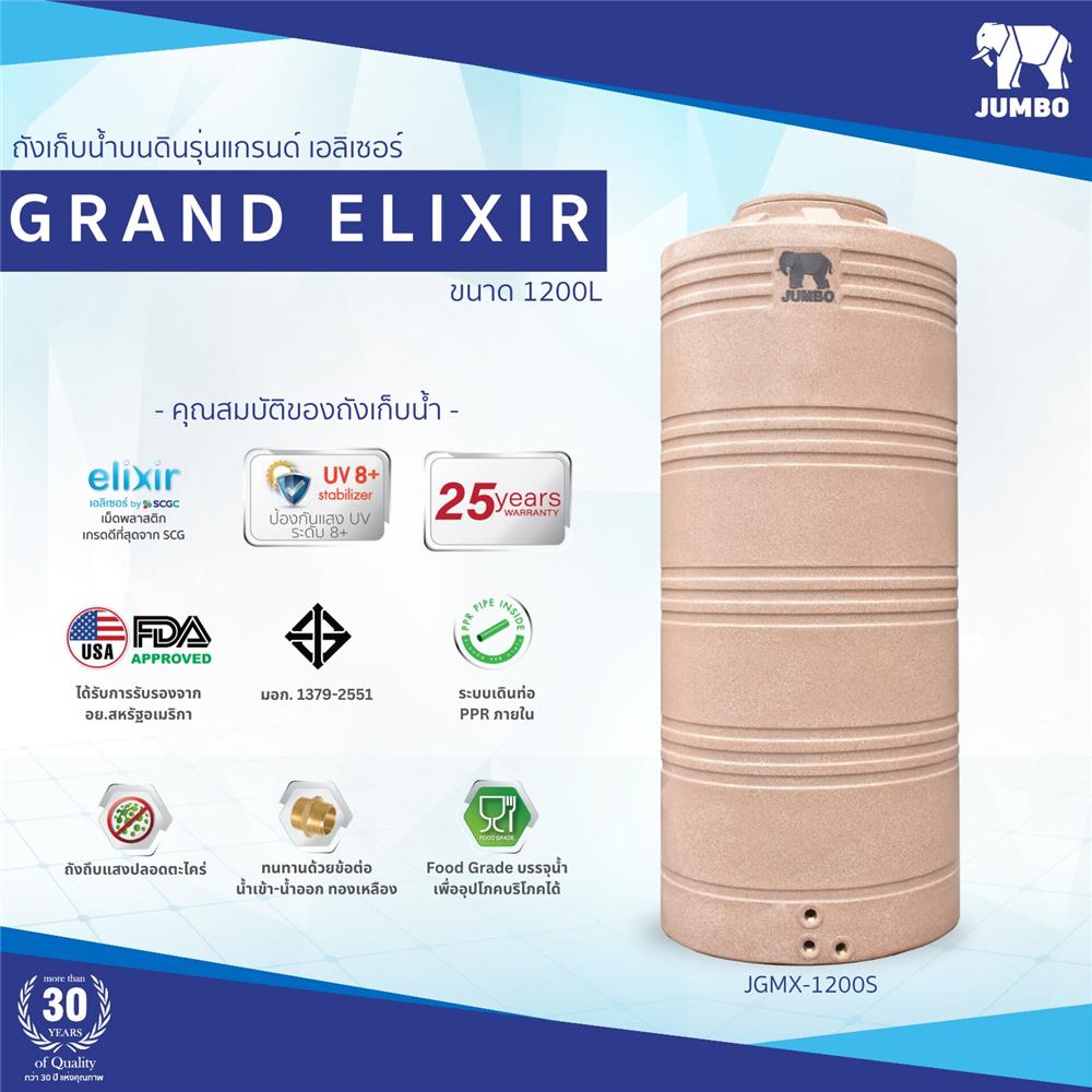 ถังเก็บน้ำ JUMBO GRAND ELIXIR 1200 ลิตร สีทราย