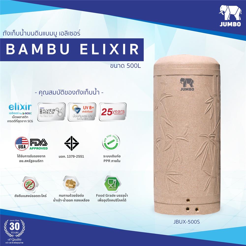 ถังเก็บน้ำ JUMBO BAMBU ELIXIR 500 ลิตร สีทราย