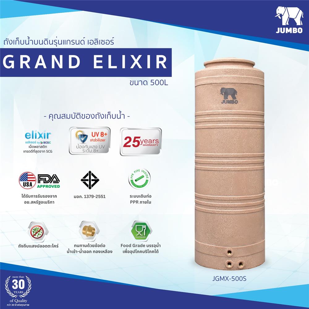 ถังเก็บน้ำ JUMBO GRAND ELIXIR 500 ลิตร สีทราย