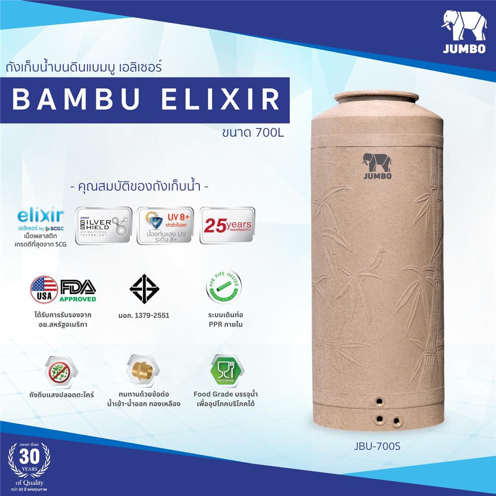 ถังเก็บน้ำ JUMBO BAMBU ELIXIR 700 ลิตร สีทราย