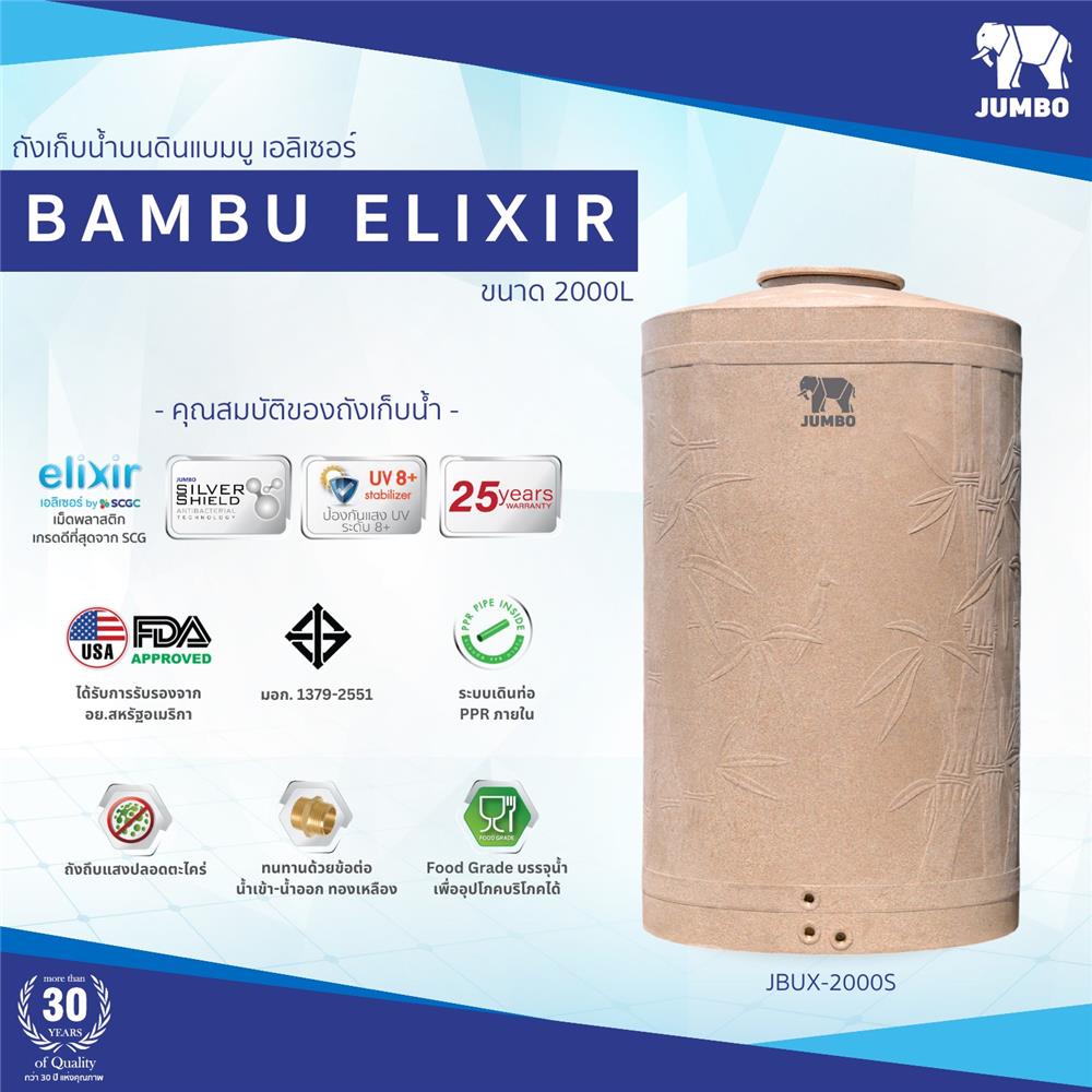 ถังเก็บน้ำ JUMBO BAMBU ELIXIR 2000 ลิตร สีทราย