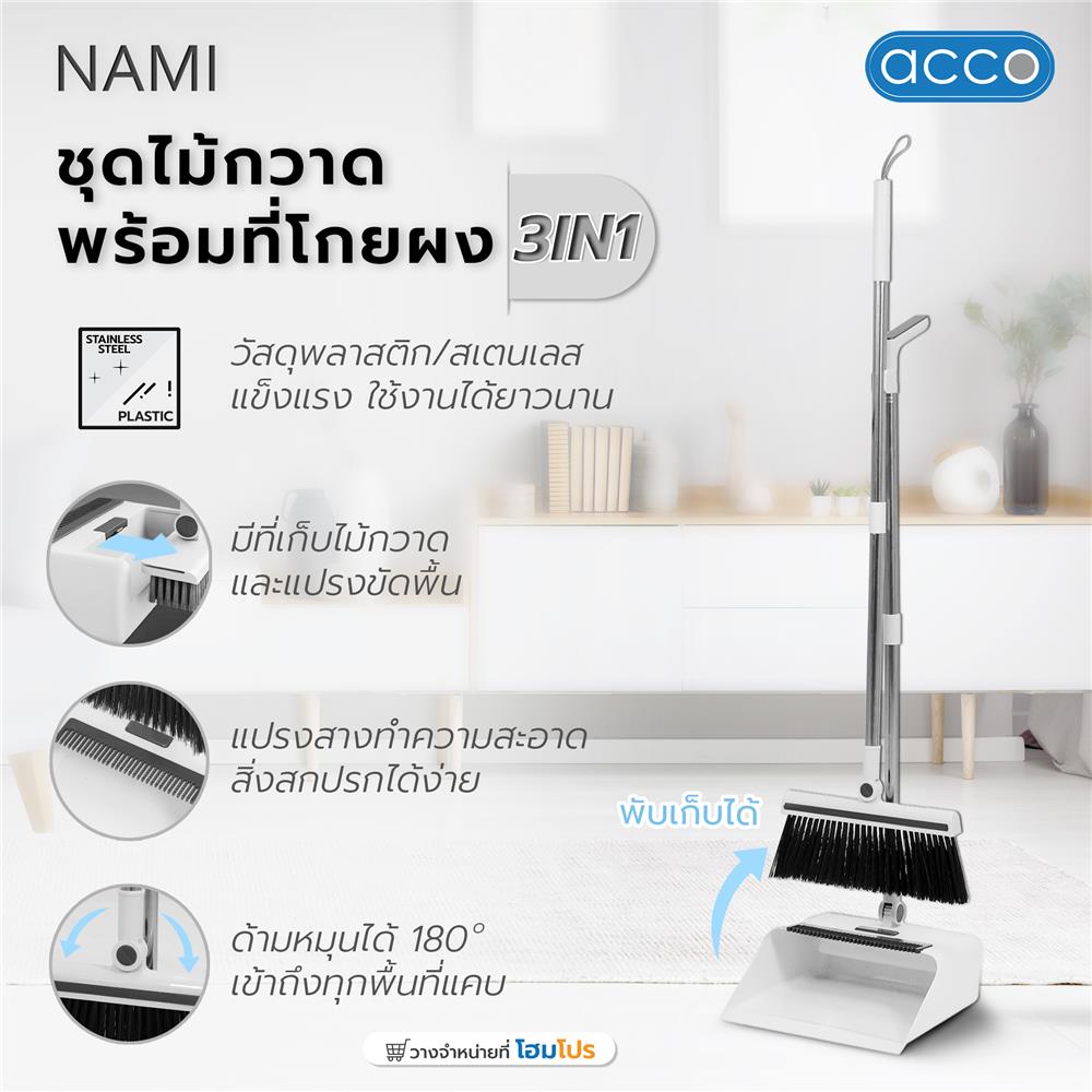 ชุดไม้กวาดพร้อมที่โกยผง 3IN1 ACCO A-NAMI สีขาว