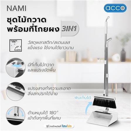 ชุดไม้กวาดพร้อมที่โกยผง 3IN1 ACCO A-NAMI สีขาว_7