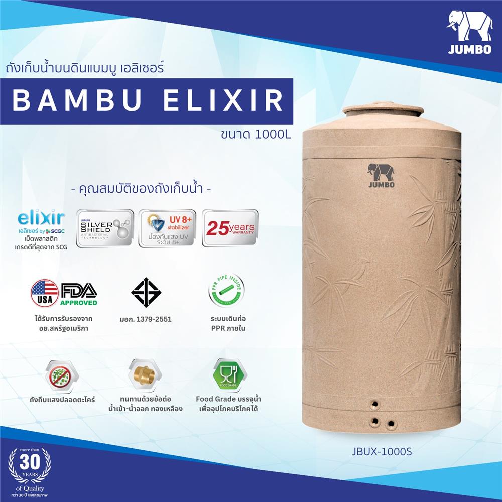 ถังเก็บน้ำ JUMBO BAMBU ELIXIR 1000 ลิตร สีทราย