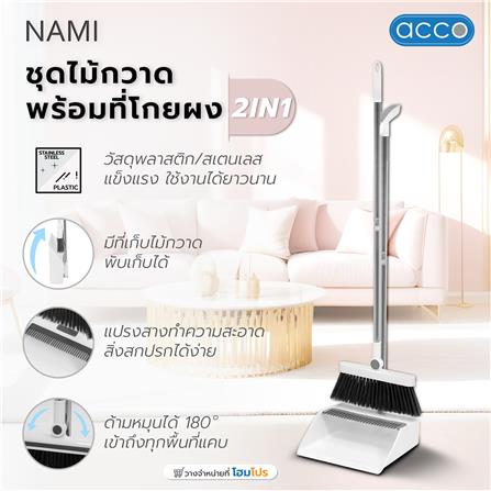 ชุดไม้กวาดพร้อมที่โกยผง 2IN1 ACCO A-NAMI สีขาว_7