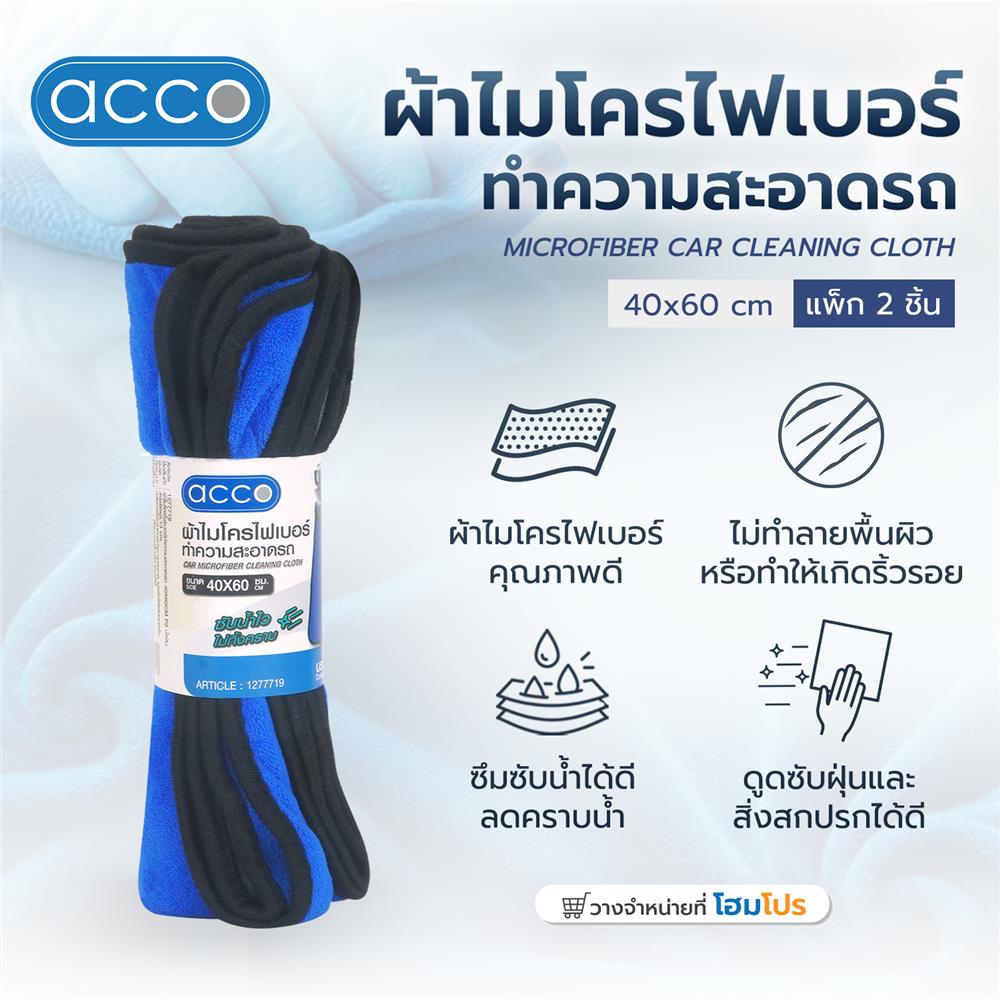 ผ้าไมโครไฟเบอร์ทำความสะอาดรถ ACCO 40X60 ซม. สีน้ำเงิน (แพ็ก 2 ชิ้น)