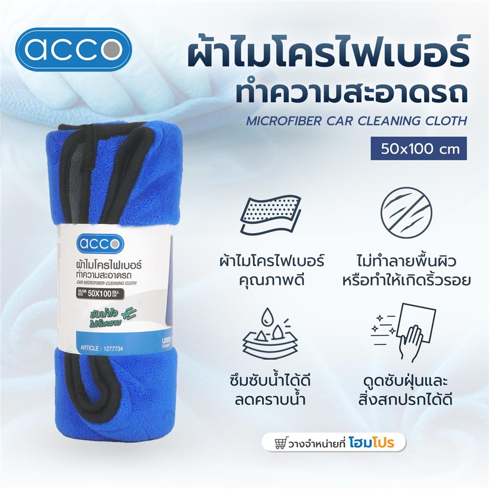 ผ้าไมโครไฟเบอร์ทำความสะอาดรถ ACCO 50X100 ซม. สีน้ำเงิน (1 ชิ้น )