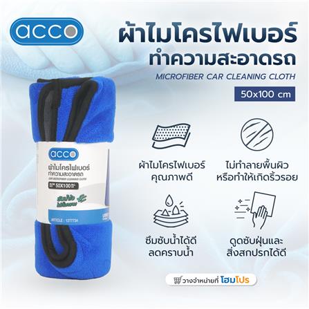 ผ้าไมโครไฟเบอร์ทำความสะอาดรถ ACCO 50X100 ซม. สีน้ำเงิน (1 ชิ้น )_6