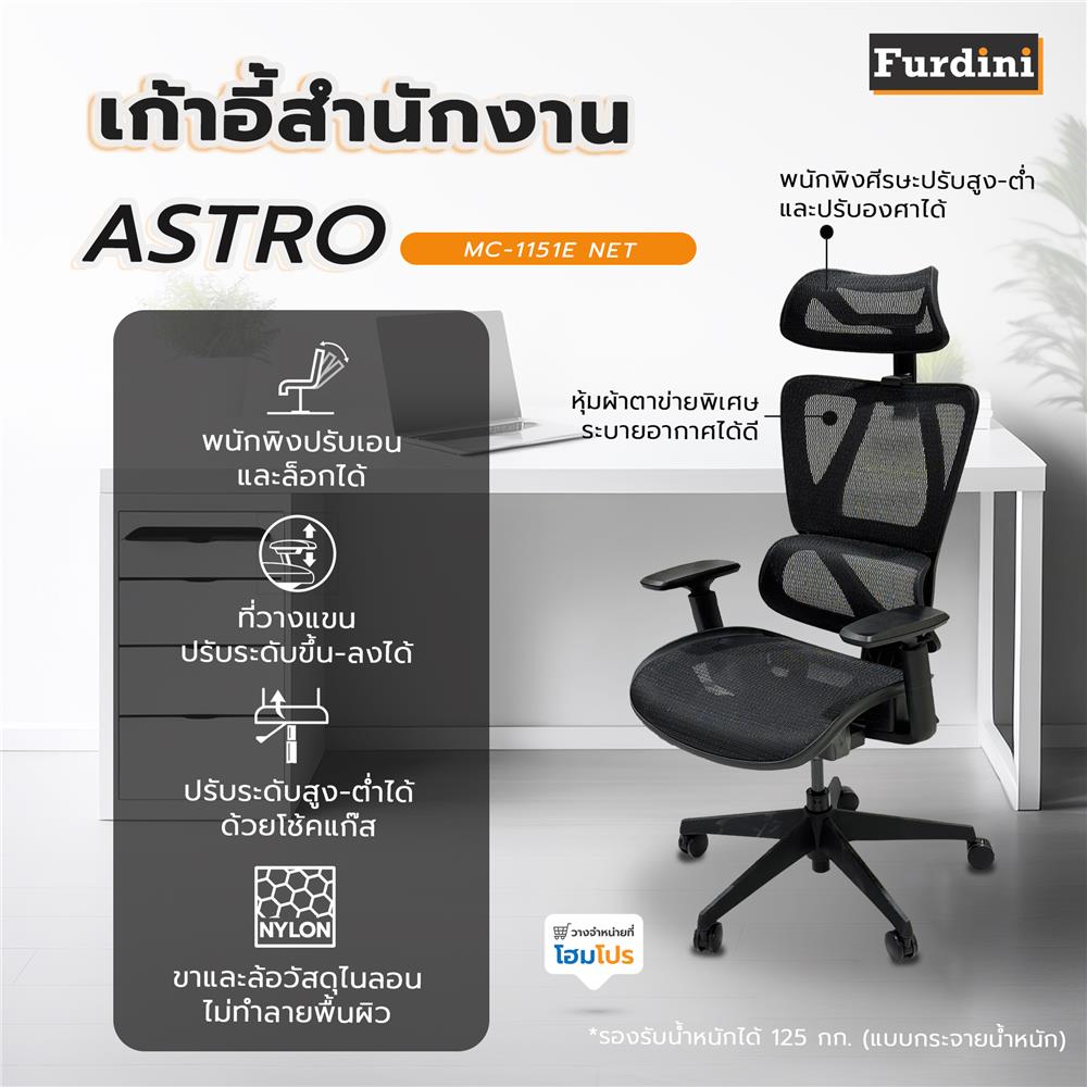 เก้าอี้สำนักงาน FURDINI ASTRO MC-1151E NET สีดำ