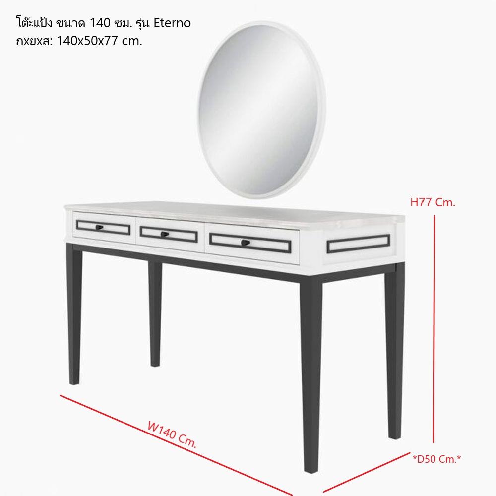 โต๊ะเครื่องแป้ง SB FURNITURE ETERNO 19220929 140 ซม. สีขาว