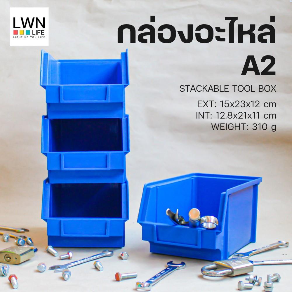 กล่องเครื่องมือใส่อะไหล่ LWNLIFE HEAVY DUTY A2 9 นิ้ว สีน้ำเงิน