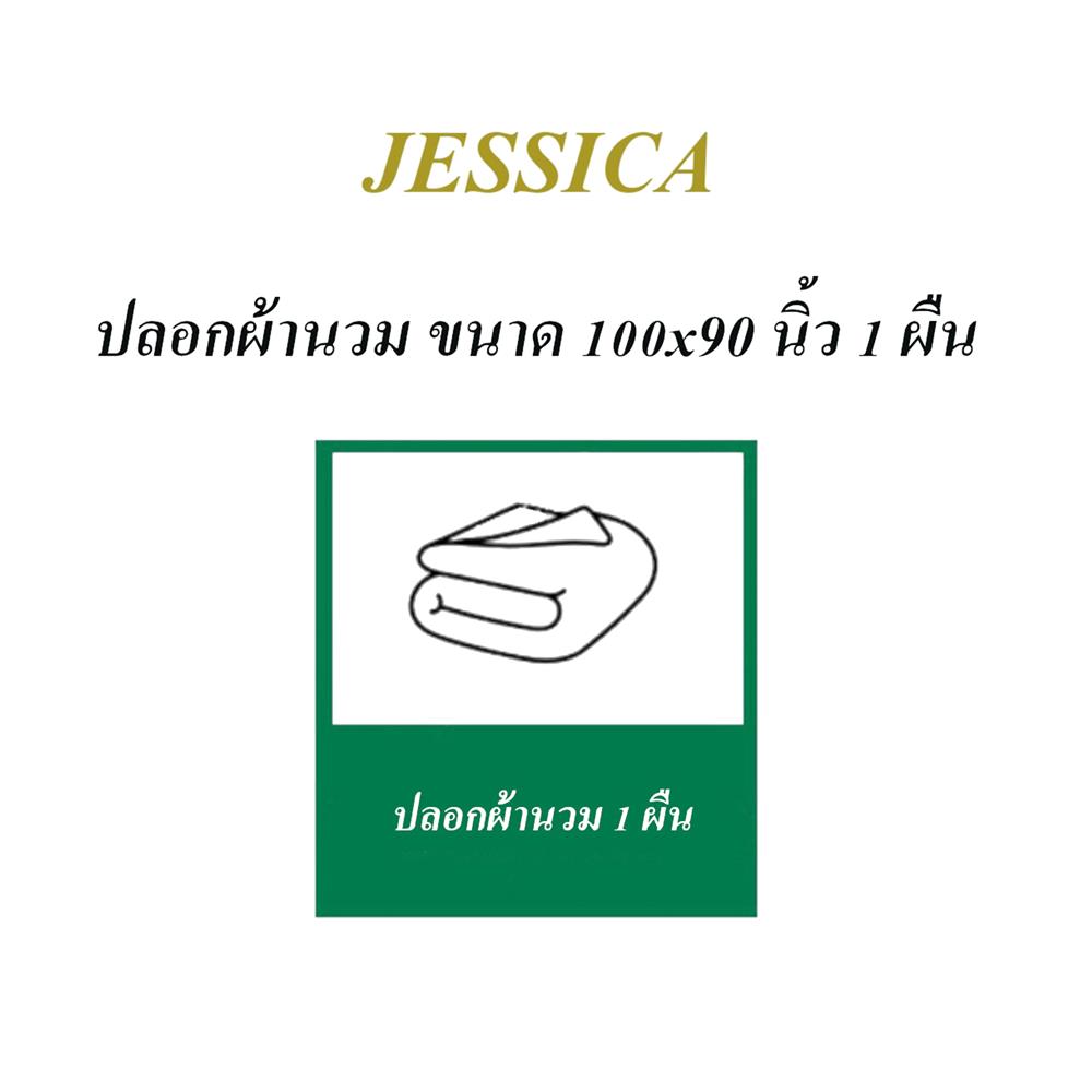 ปลอกผ้านวม JESSICA TENCEL SOLID 100X90 นิ้ว 22076TP010
