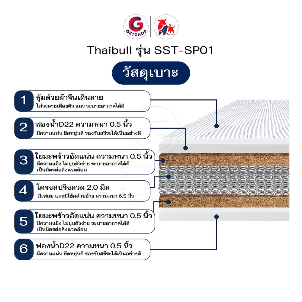 ที่นอน 3.5 ฟุต THAIBULL SST-SP01