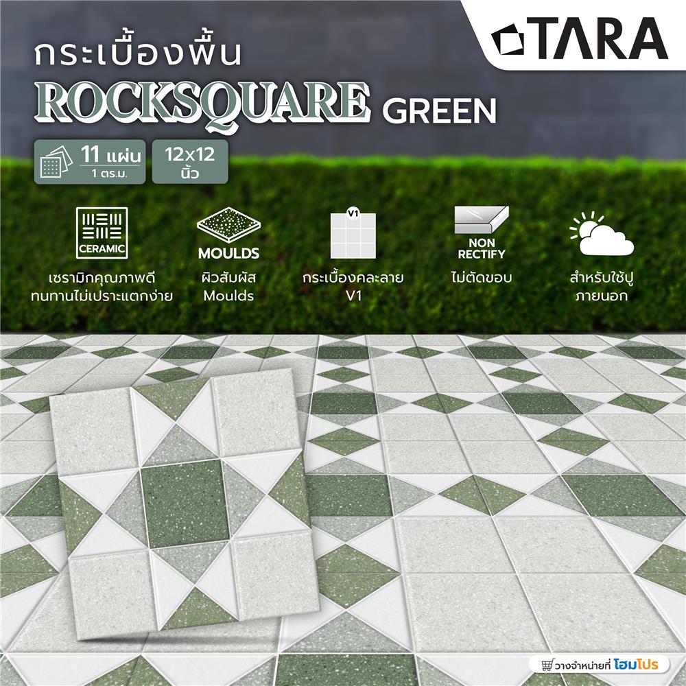 กระเบื้องพื้น 12x12 นิ้ว TARA ร็อคสแควร์ เขียว PM 1 ตร.ม.