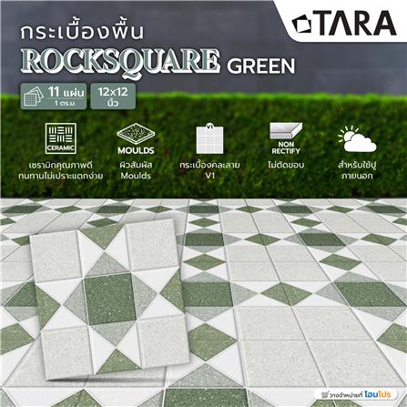 กระเบื้องพื้น 12x12 นิ้ว TARA ร็อคสแควร์ เขียว PM 1 ตร.ม._5