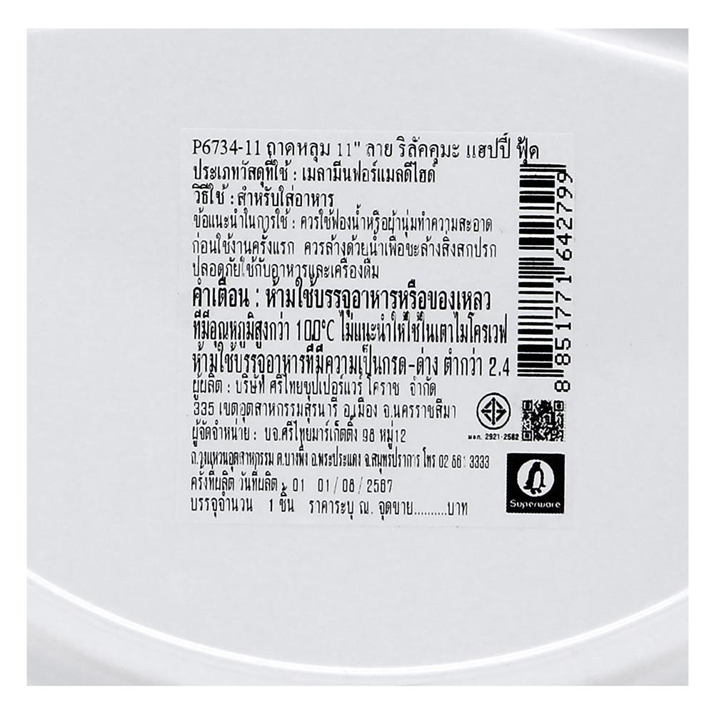 ถาดหลุมเมลามีน 11 นิ้ว SUPERWARE RILAKKUMA HAPPY FOOD