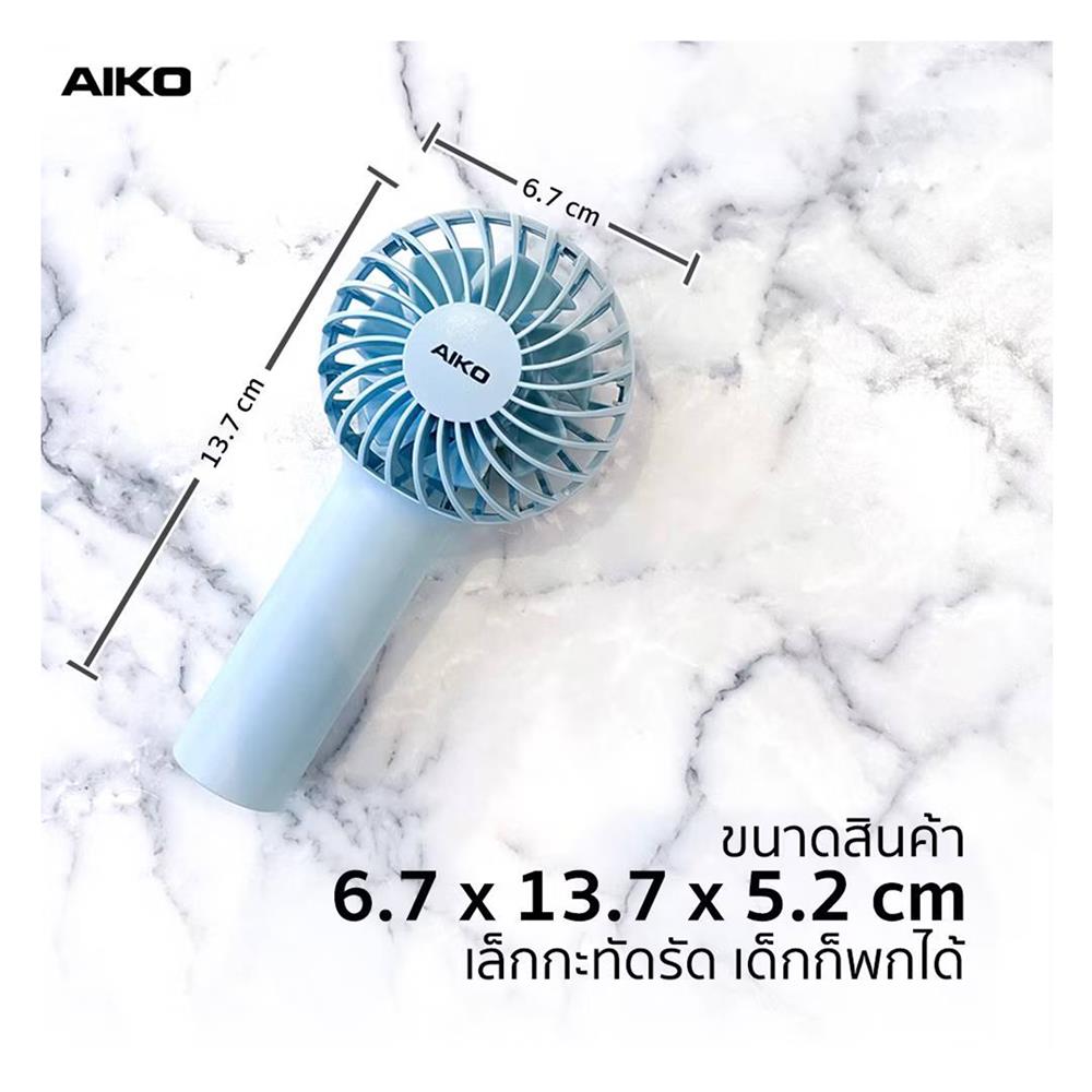 พัดลมพกพา 2 นิ้ว AIKO KN-L2752-BL สีฟ้า