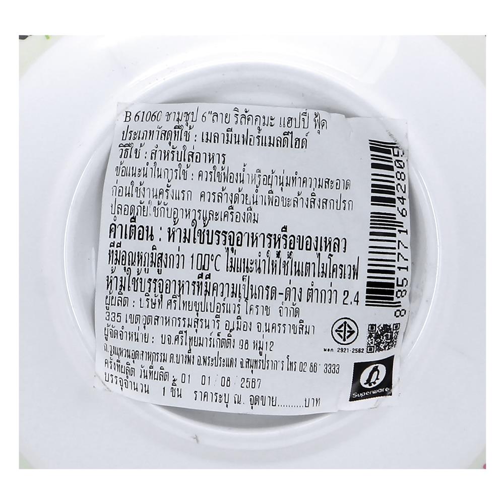 ชามเมลามีน 6 นิ้ว SUPERWARE RILAKKUMA HAPPY FOOD
