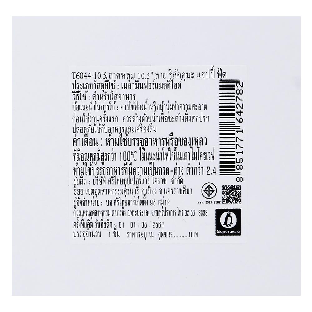 ถาดหลุมเมลามีน 10.5 นิ้ว SUPERWARE RILAKKUMA HAPPY FOOD