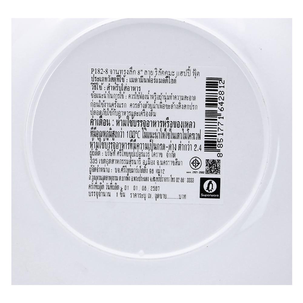 จานเมลามีนลึก 8 นิ้ว SUPERWARE RILAKKUMA HAPPY FOOD