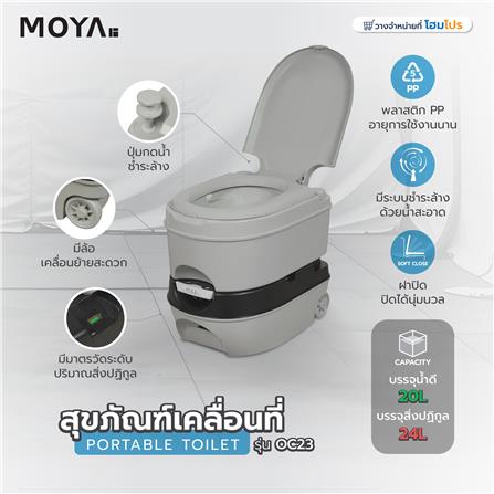 สุขภัณฑ์เคลื่อนที่ MOYA OC23 สีเทา_15