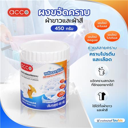 ผงขจัดคราบผ้าขาวและผ้าสี ACCO 450 กรัม_4