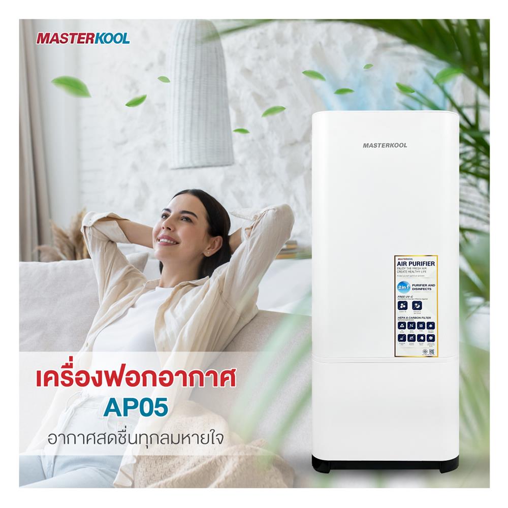 เครื่องฟอกอากาศ MASTERKOOL MTK-AP05 42 ตารางเมตร