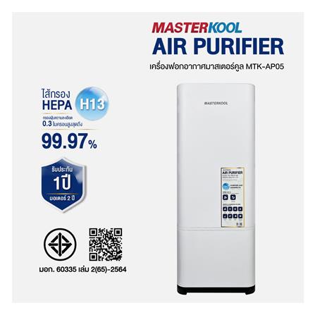 เครื่องฟอกอากาศ MASTERKOOL MTK-AP05 42 ตารางเมตร_7