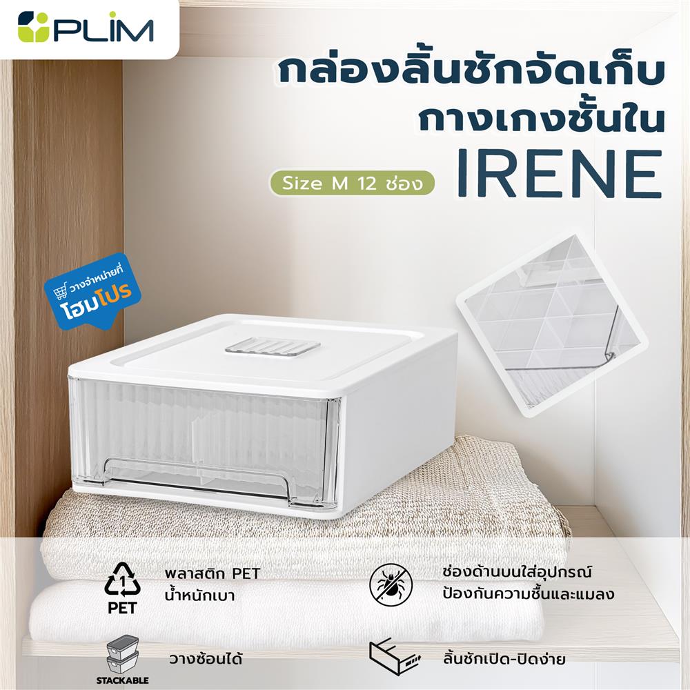 กล่องลิ้นชักจัดเก็บกางเกงชั้นใน PLIM IRENE SIZE M 12 ช่อง สีขาว
