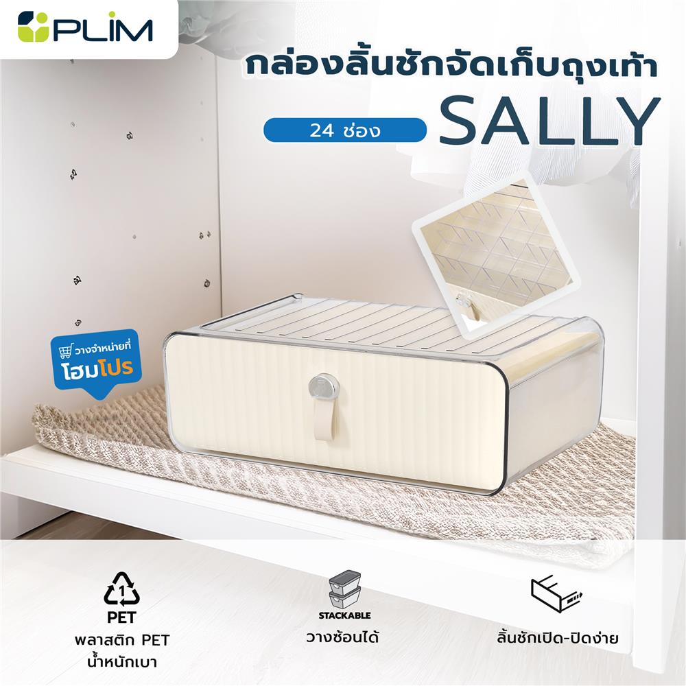 กล่องลิ้นชักจัดเก็บถุงเท้า PLIM SALLY 24 ช่อง สีเบจ