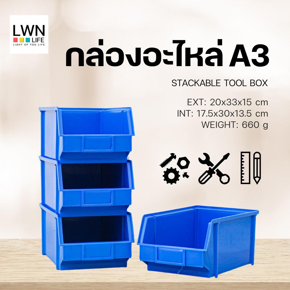 กล่องเครื่องมือใส่อะไหล่ LWNLIFE A3 13 นิ้ว สีน้ำเงิน