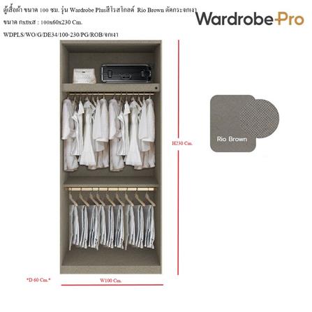 ตู้เสื้อผ้า 2 บานเปิด SB BUILT IN WARDROBE PLUS 59061316 100 ซม. สีโรสโกลด์/RIO BROWN_2