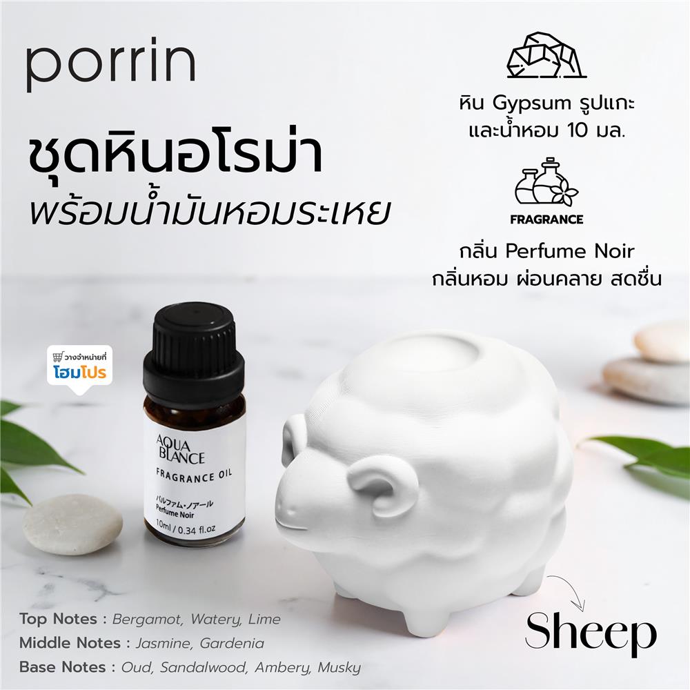 ชุดหินอโรม่าพร้อมน้ำมันหอมระเหย PORRIN SHEEP 10 มล. PURFUME NIOR