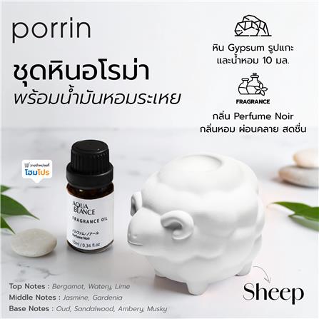 ชุดหินอโรม่าพร้อมน้ำมันหอมระเหย PORRIN SHEEP 10 มล. PURFUME NIOR_5